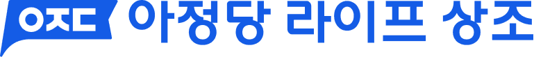 아정당 라이프 상조