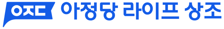 아정당 라이프 상조