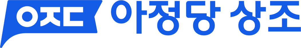 아정당 상조