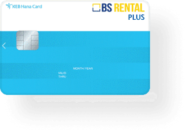 BS렌탈 플러스 하나카드