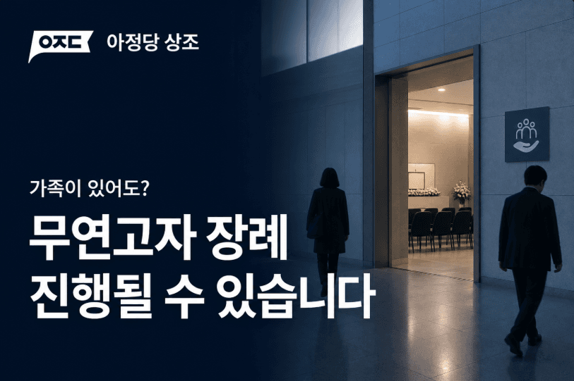 무연고자 장례 신청 진행방법, 화장부터 유골 봉안까지