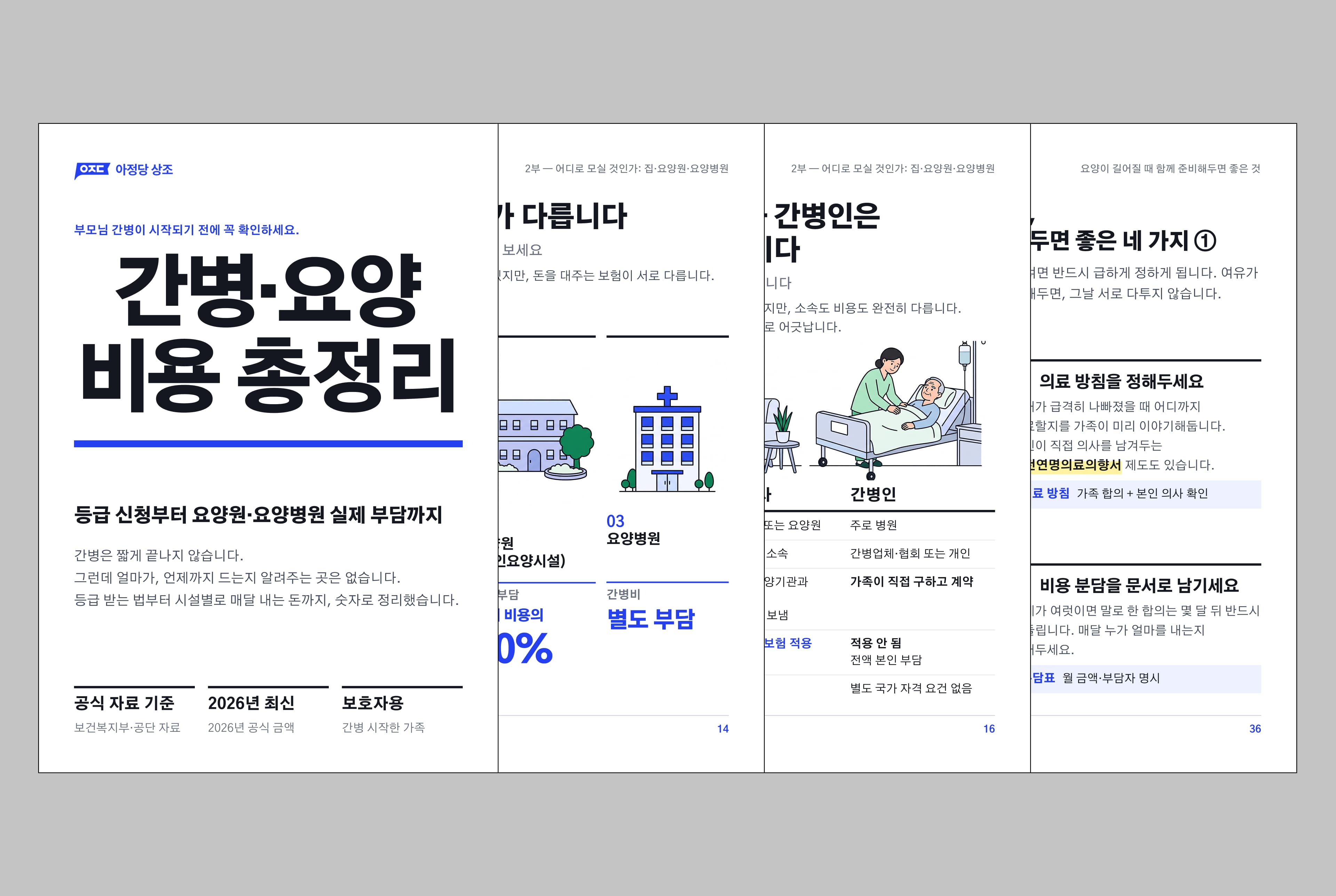 간병•요양 비용 총정리 미리보기 2