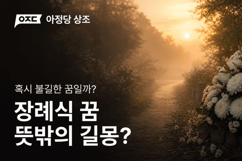 장례식 꿈 의미 총정리, 가는 꿈·친구 장례식·가족 장례식 해몽