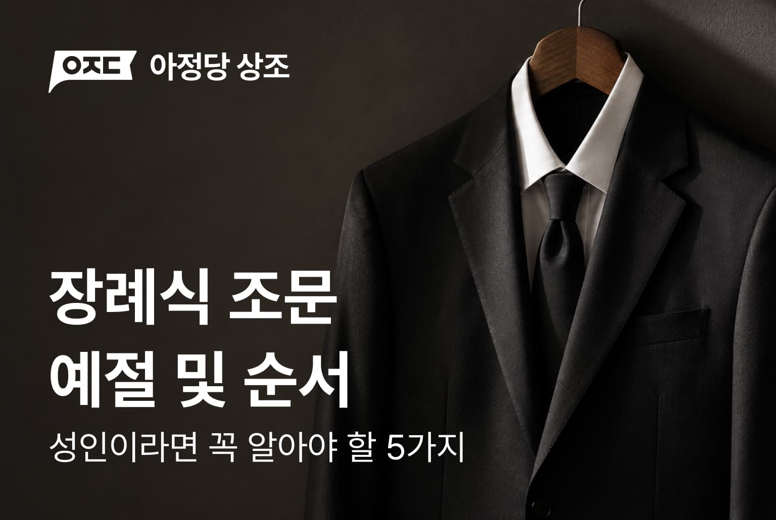 장례식 조문 예절 & 순서, 성인이라면 꼭 알아야 할 5가지