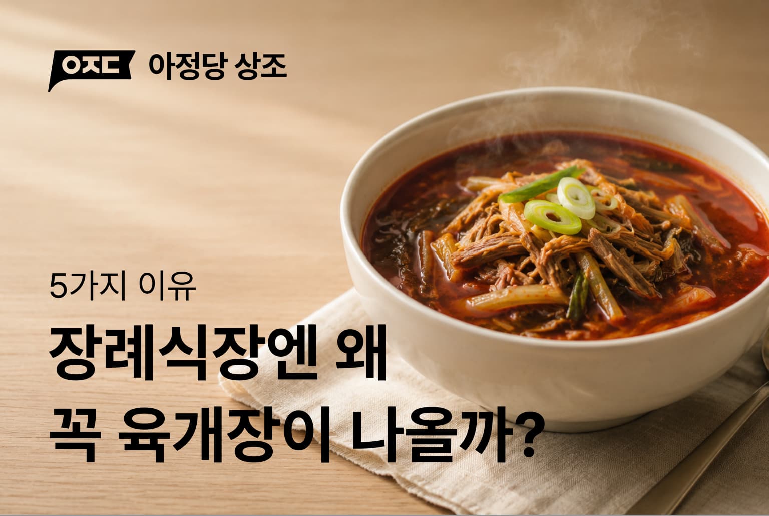 장례식장엔 왜 꼭 육개장이 나올까? 이유 5가지