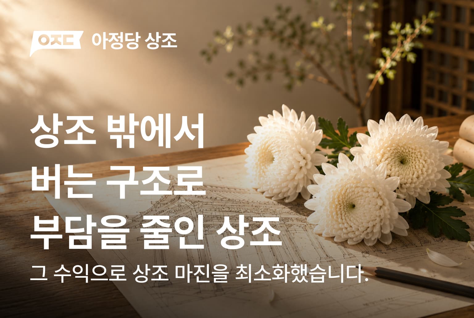 상조 밖에서 버는 구조로 부담을 줄인 아정당 상조