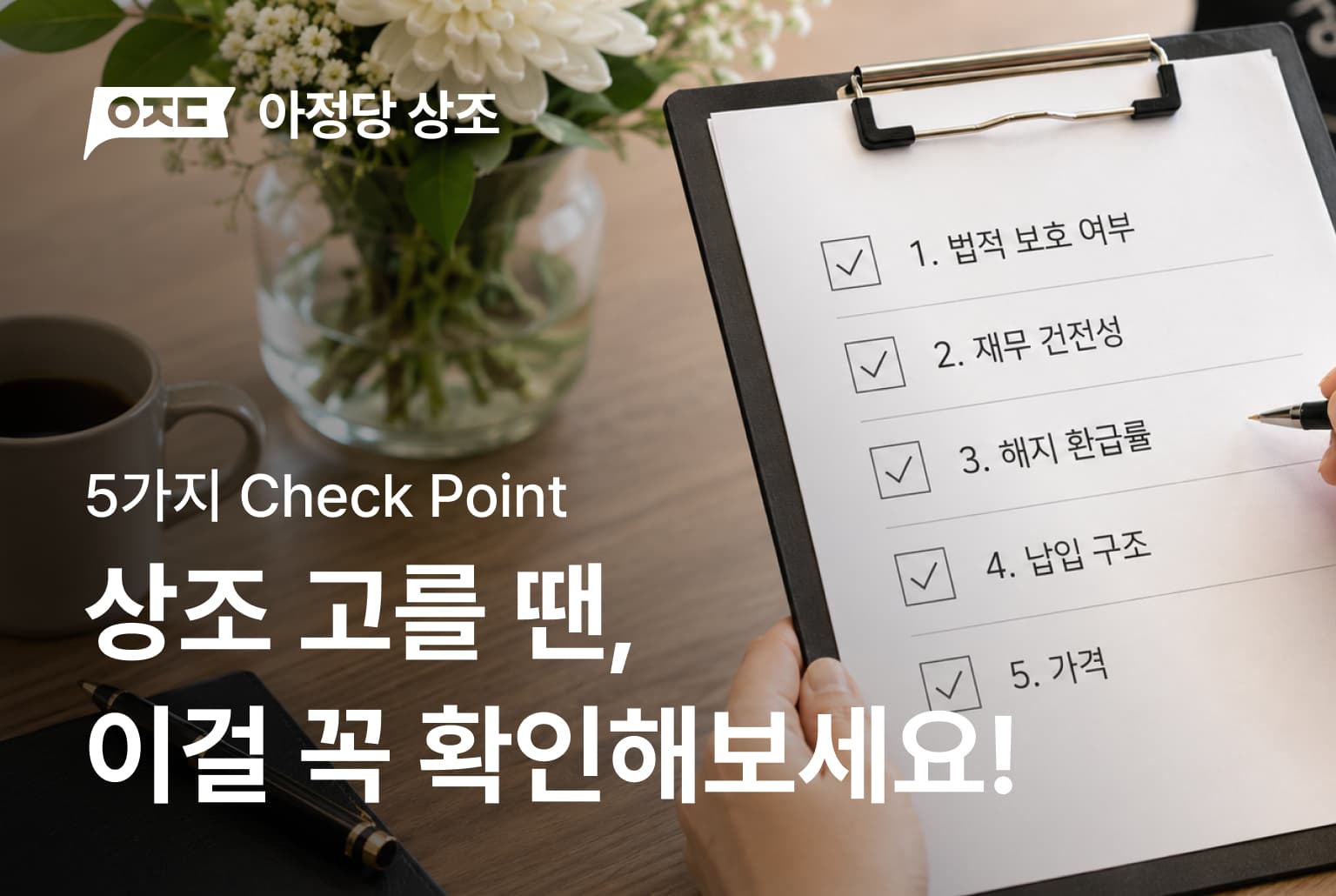 상조 고를 땐, 이걸 꼭 확인해보세요!
