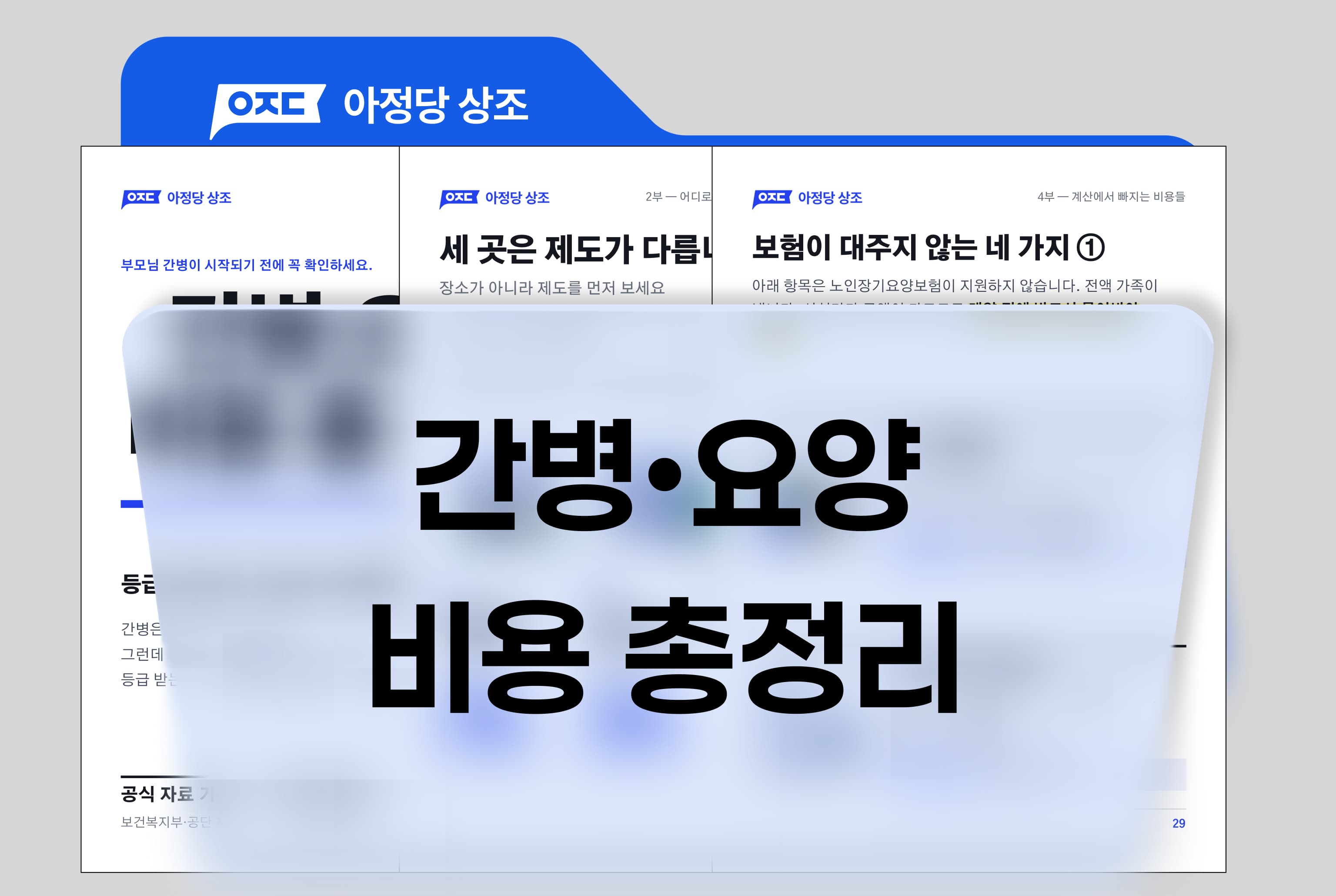 간병•요양 비용 총정리 미리보기 1