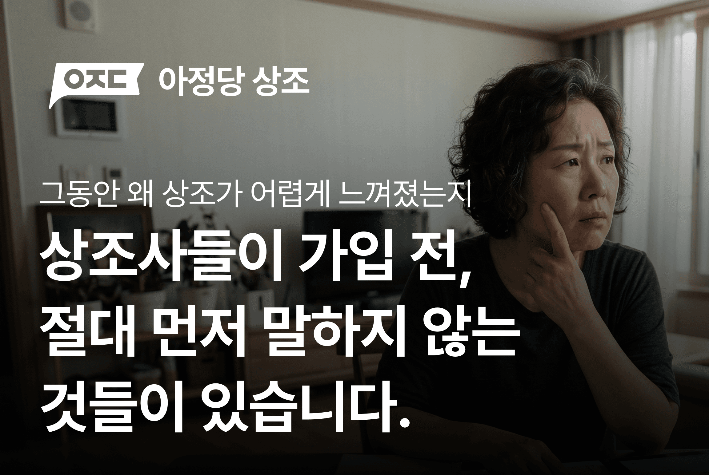 상조사들이 가입 전, 절대 먼저 말하지 않는 것들