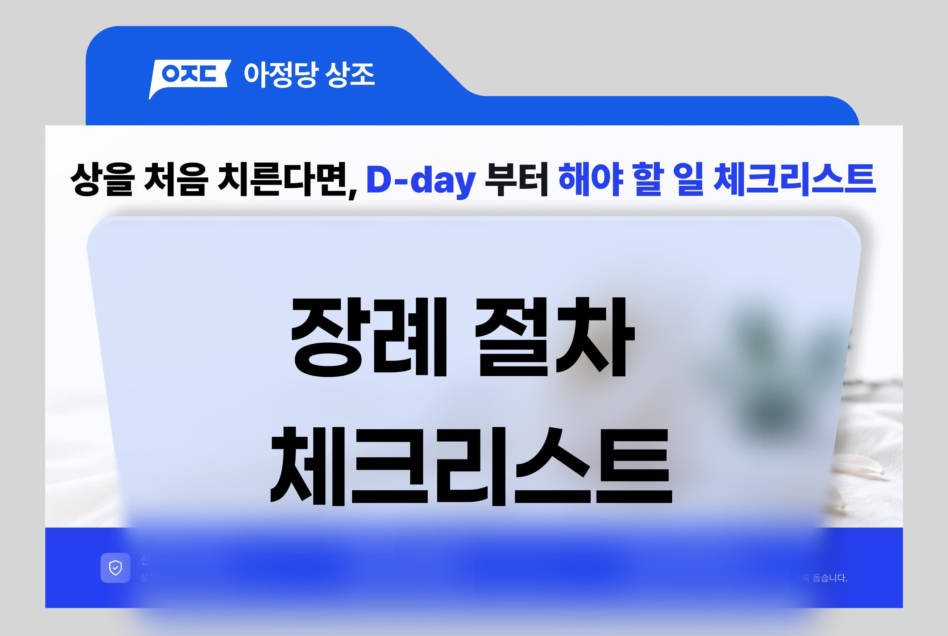 상을 처음 치른다면, D-day부터 해야 할 일 체크리스트 미리보기 1