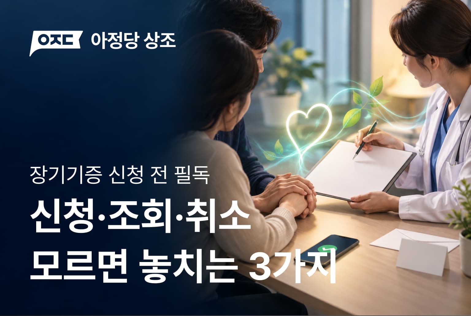 장기기증신청 온라인으로 5분 만에? 방법·조회·취소 총정리