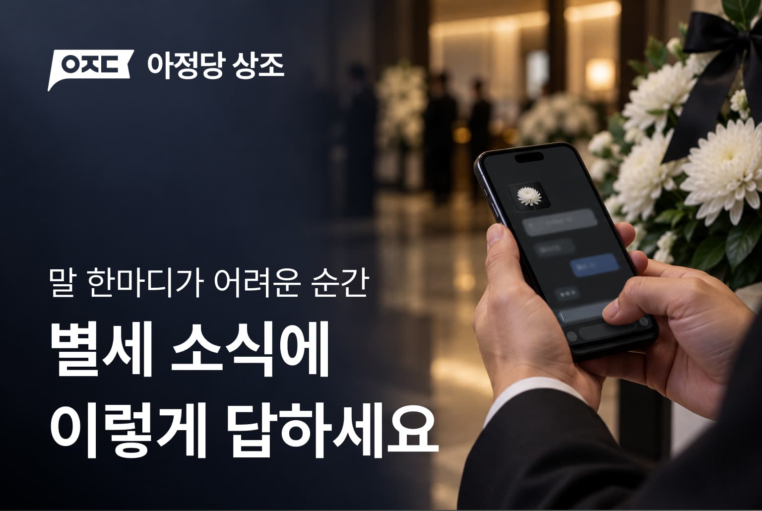 별세 뜻부터 위로문자까지, 꼭 알아야 할 장례 예절