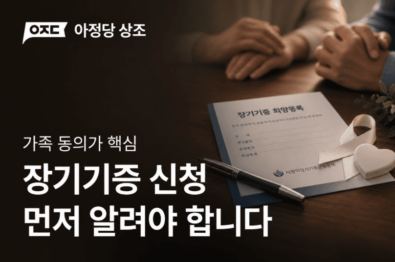 장기기증 신청 전 꼭 알아야 할 조건과 가족 동의 절차