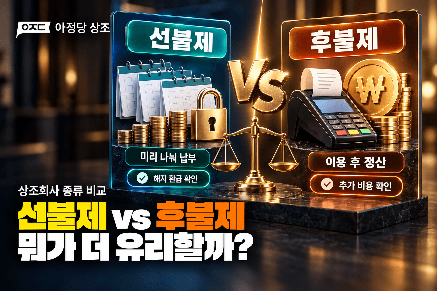 상조회사 종류 비교, 선불제와 후불제 중 무엇이 유리할까?