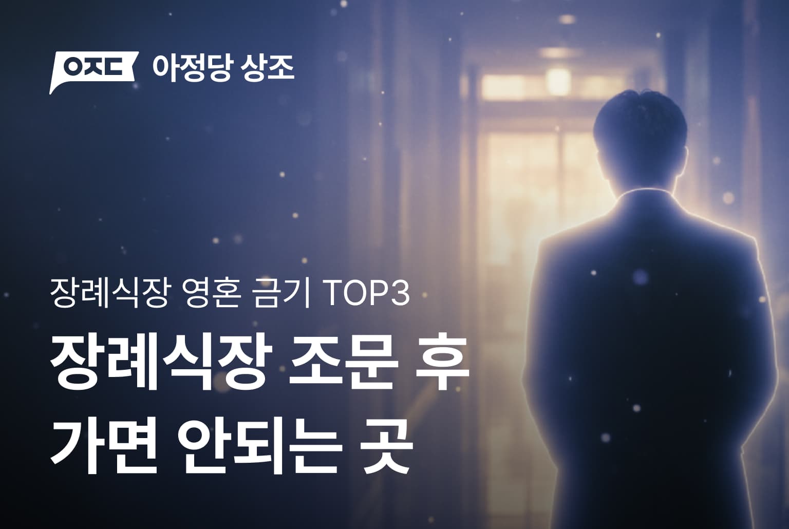 장례식장 '영혼' 관련 금기 TOP3, 알고 계셨나요?