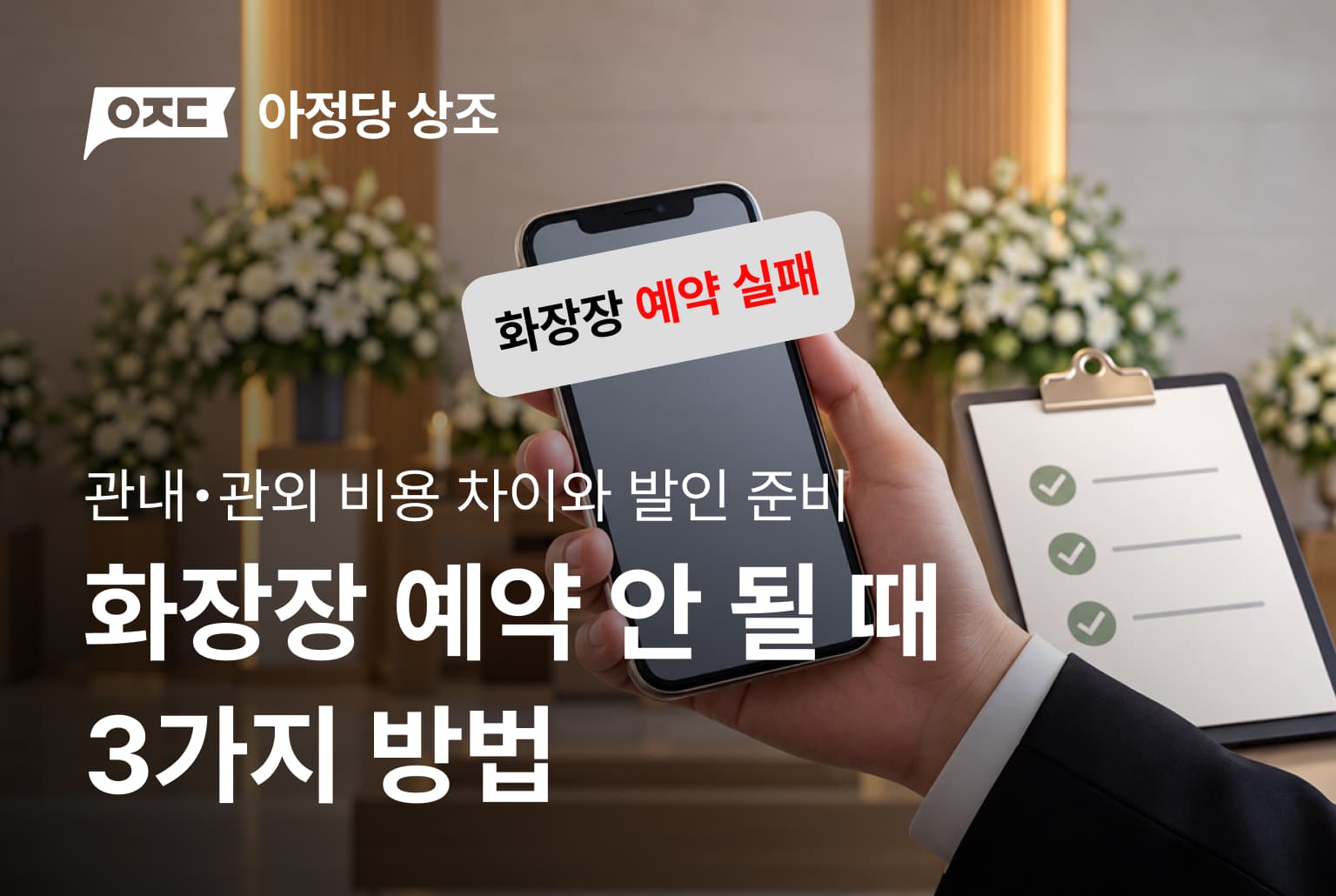 화장장 예약 안 될 때 3가지 방법ㅣ관내·관외 비용 차이와 발인 준비