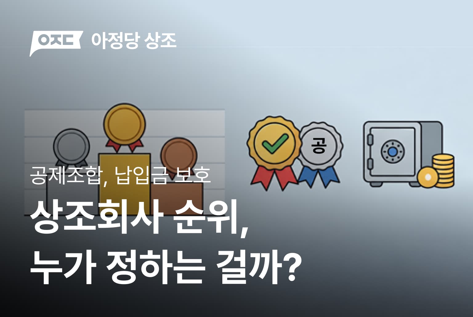상조회사 순위, 누가 정하는 걸까? 공제조합·납입금 보호 확인법 정리