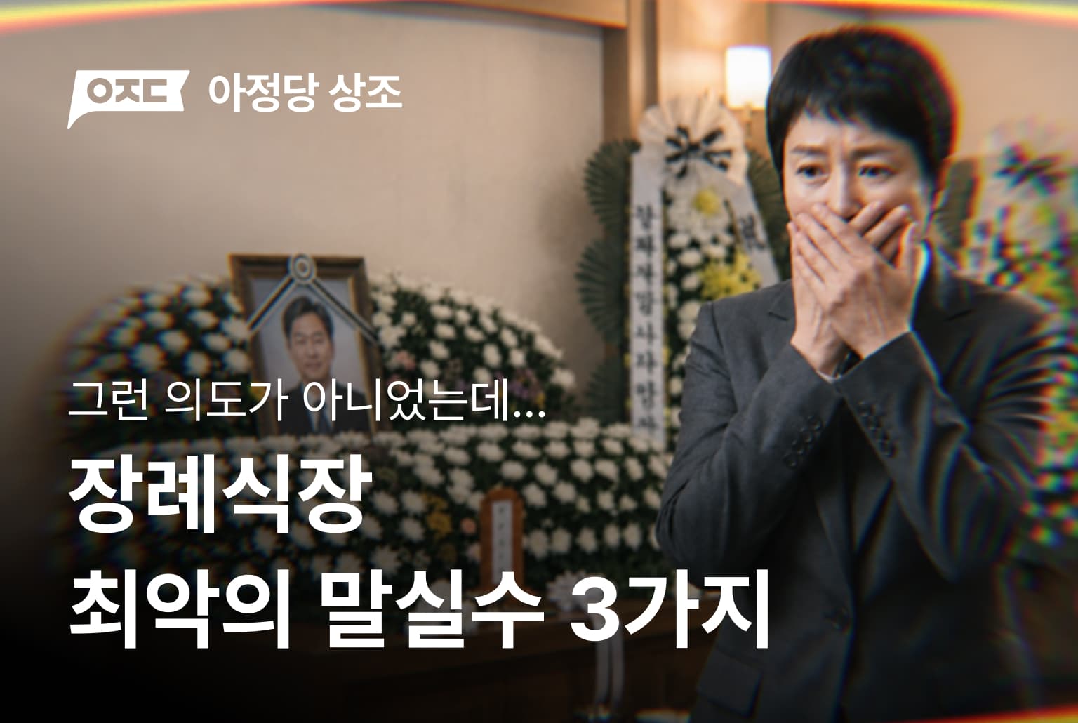 장례식장에서 절대 하면 안 되는 말 3가지