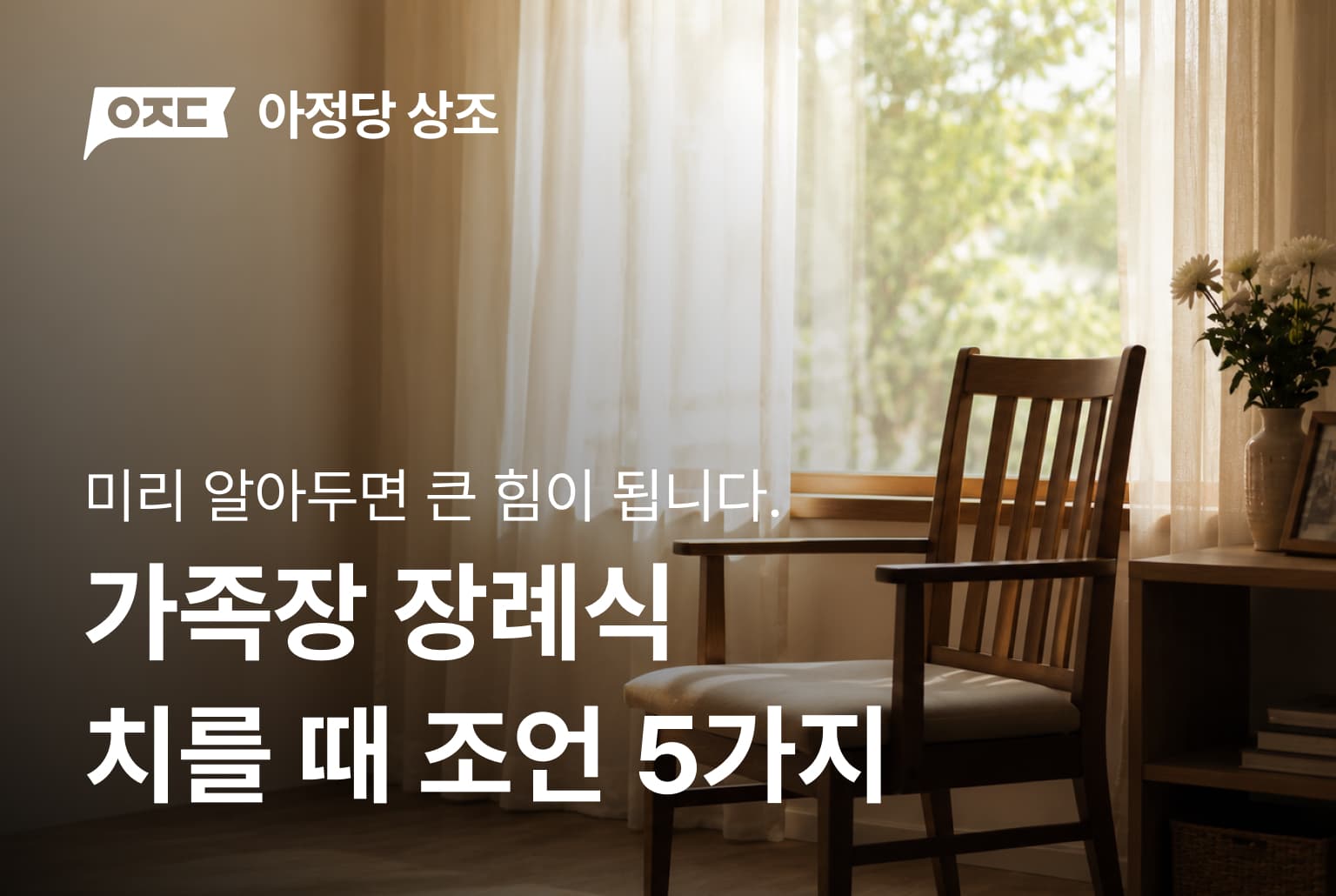 가족상 장례식 치를 때, 조언 5가지