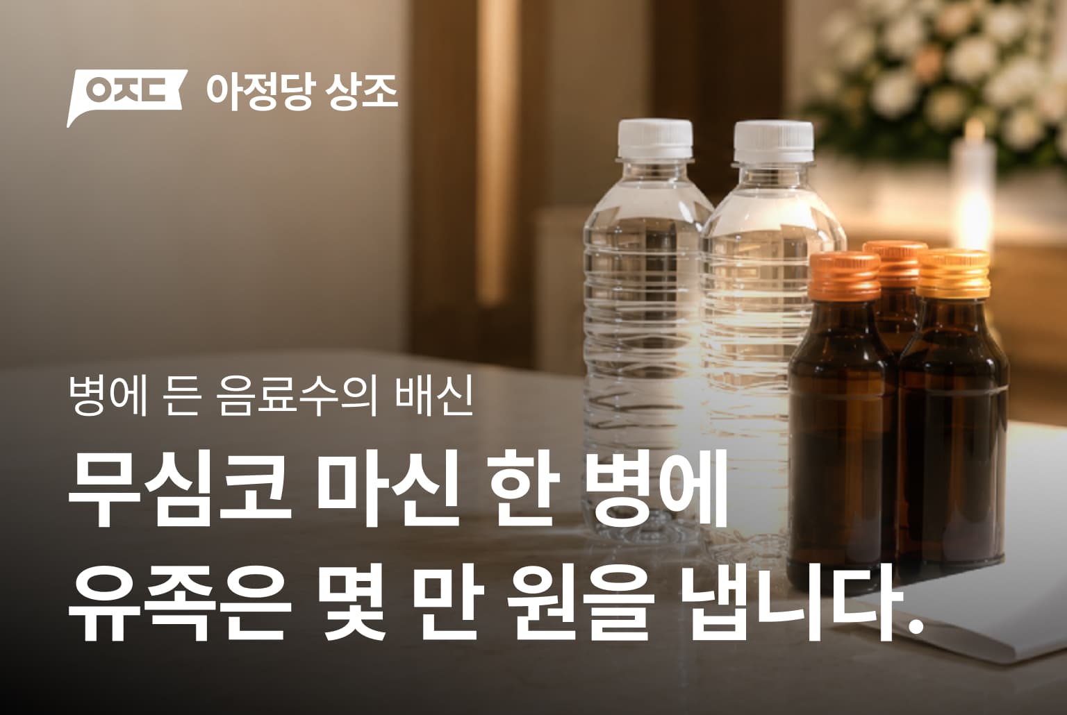 장례식장, 음료수의 충격 비밀