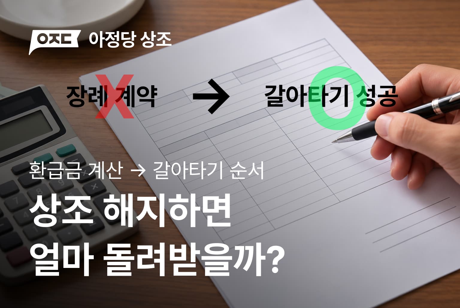 상조 해지하면 얼마 돌려받을까? 환급금 계산과 갈아타기 순서