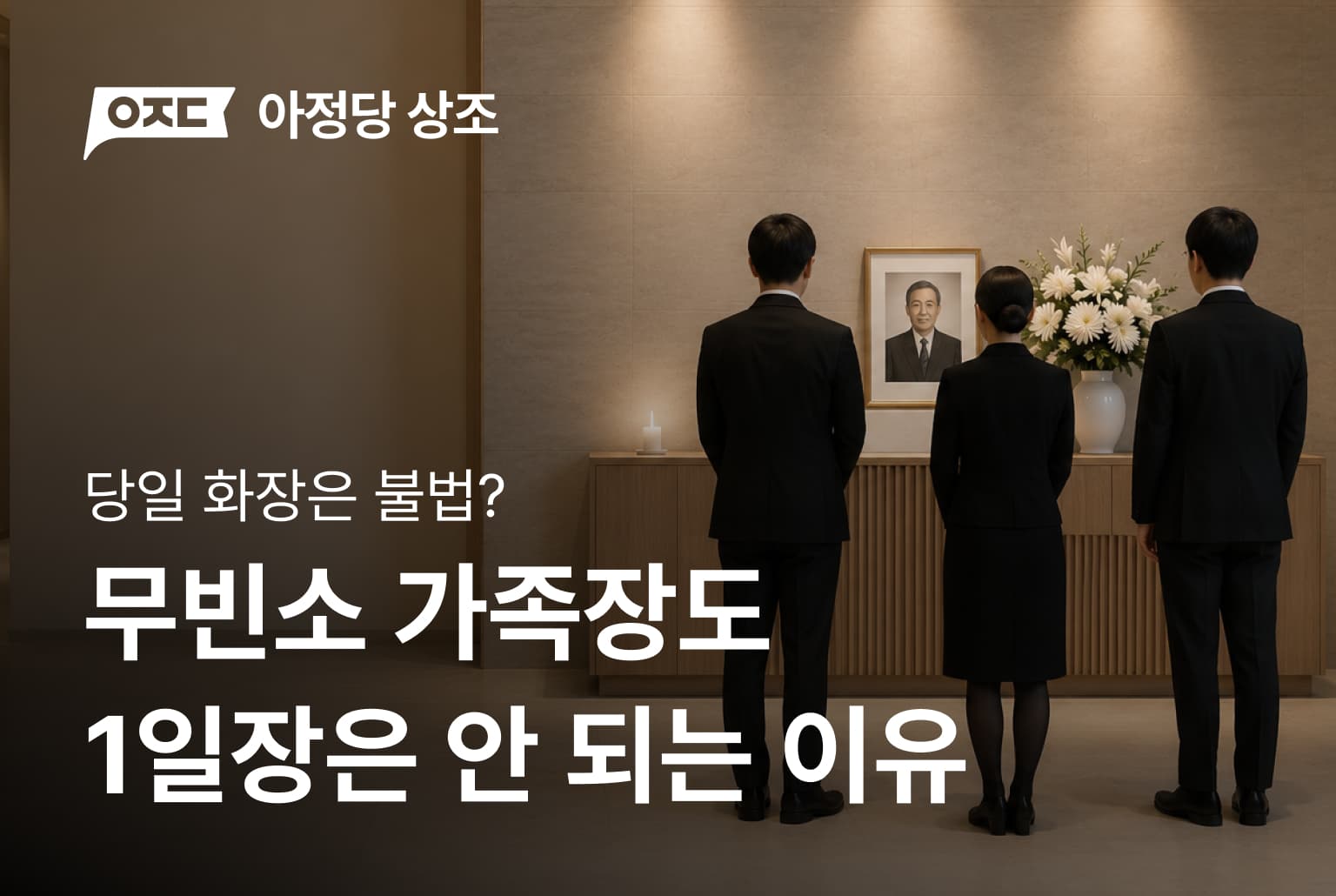 당일 화장은 불법? 무빈소 가족장도 1일장은 안 되는 이유