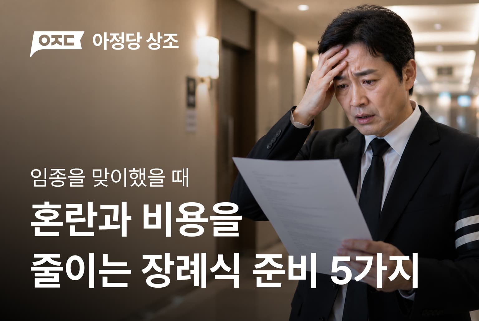 장례식 준비, 혼란과 비용을 줄이는 5가지