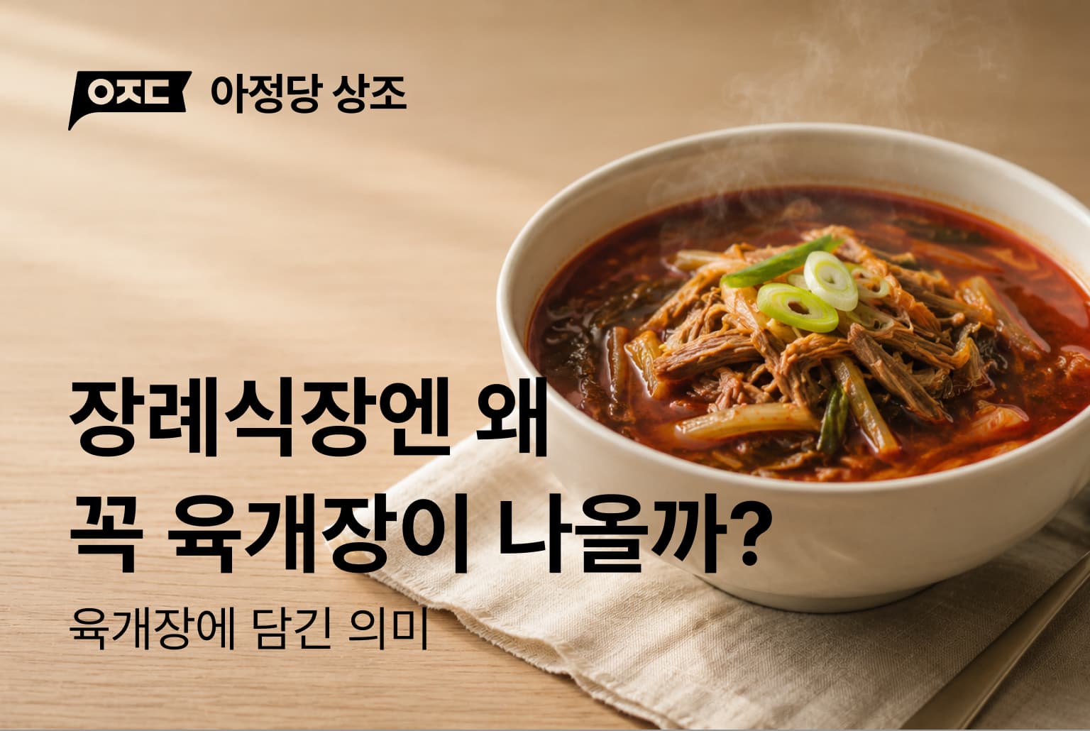 장례식장엔 왜 꼭 육개장이 나올까? 이유 5가지