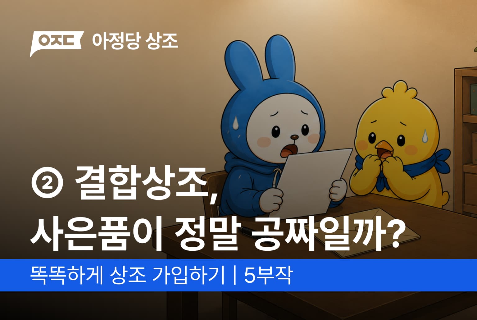 ② 가전결합 상조, 사은품이 정말 공짜일까?