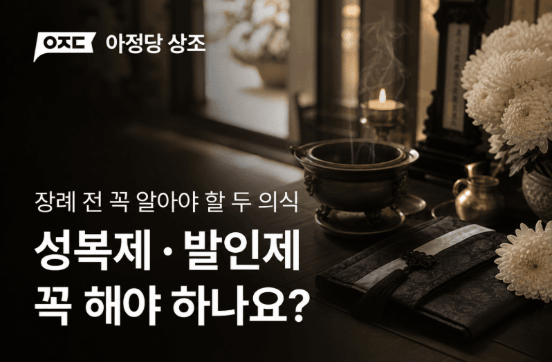 성복제 발인제 필수인가요? 뜻·순서·상식까지 한 번에 정리