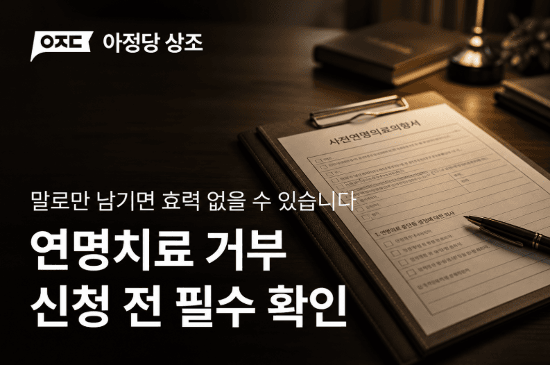 연명치료 거부, 말로만 하면 효력이 없을 수 있습니다
