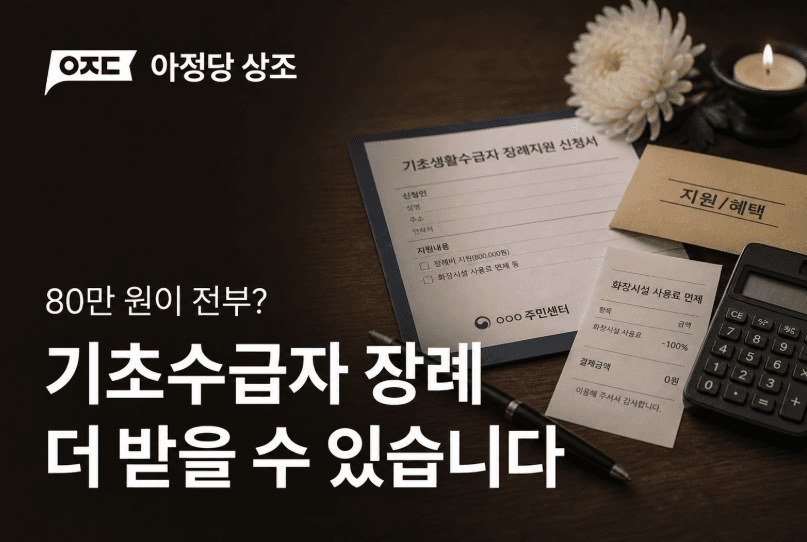 기초생활수급자 장례 지원 총정리 장제급여 80만 원 신청 방법
