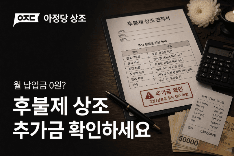 후불제 상조 정말 저렴할까 비용과 포함 항목 비교