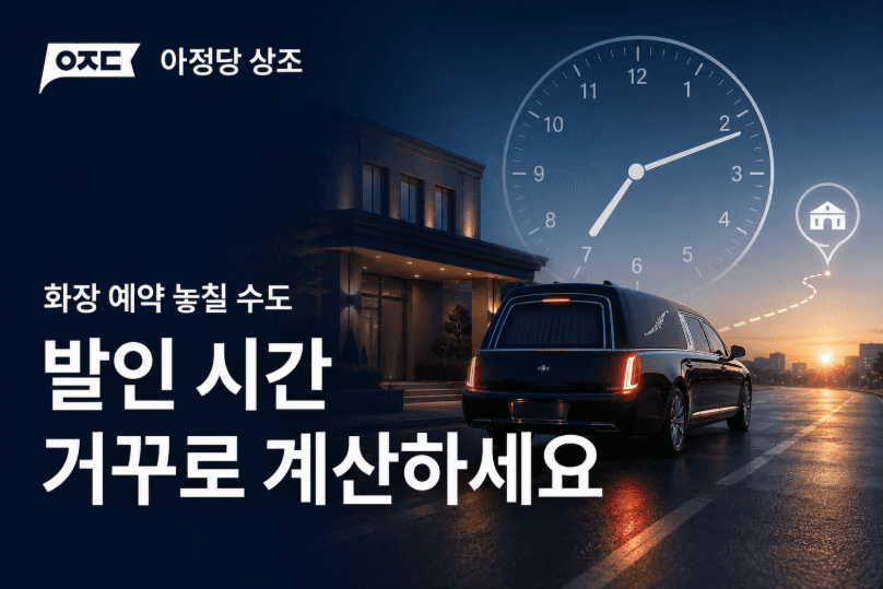 발인 뜻과 절차 총정리, 날짜·시간 정하는 방법부터 운구 준비까지