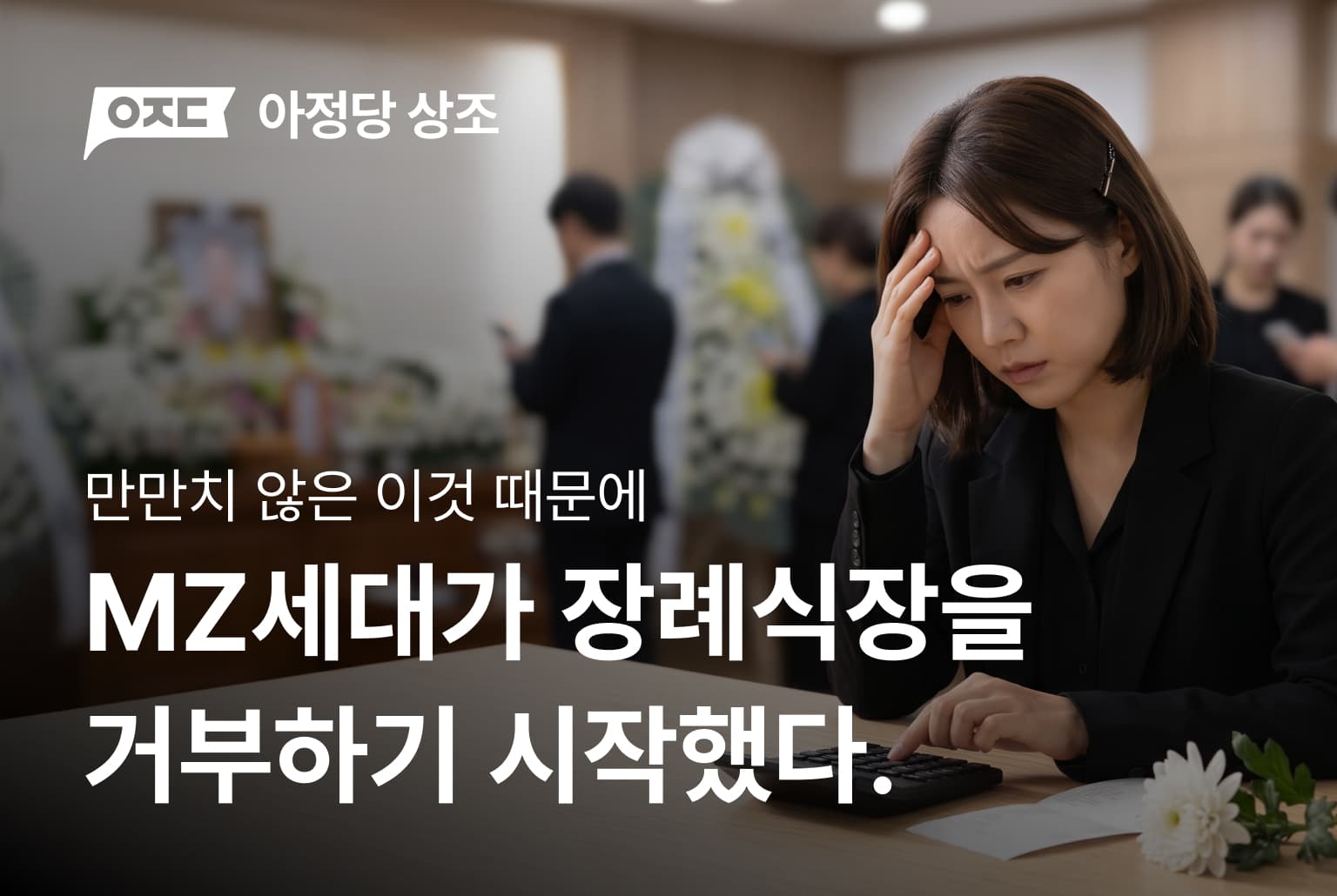 MZ세대가 장례식장을 거부하기 시작한 진짜 이유