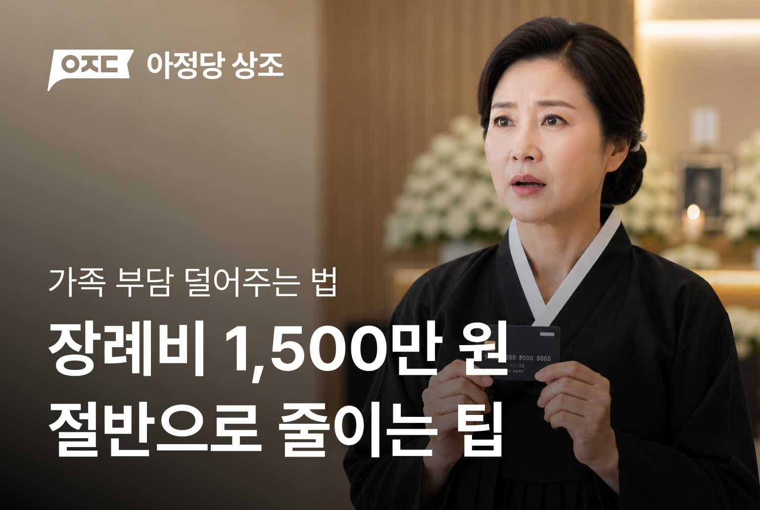 장례비 1,500만원ㅣ절반으로 줄이는 팁