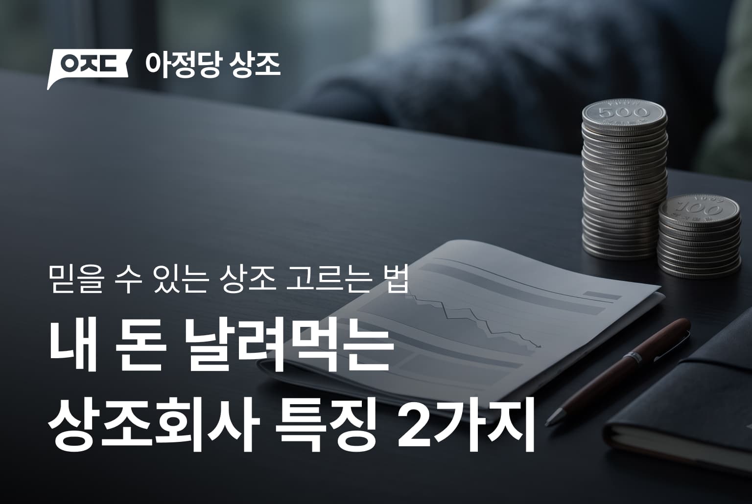 내 돈 다 날려먹는 상조회사, 이 2가지 특징을 조심하세요!