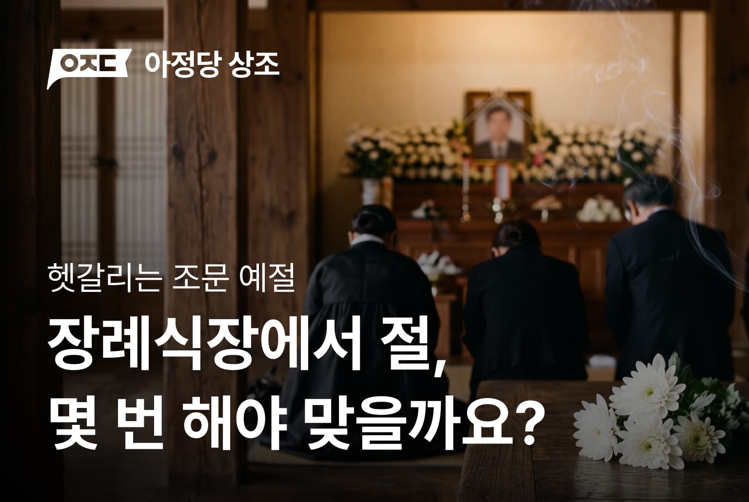 장례식장에서 절, 몇 번 해야 맞을까요?