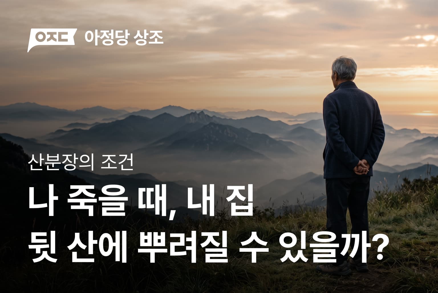나 죽을 때, 내 집 뒷산에 뿌려질 수 있을까요?