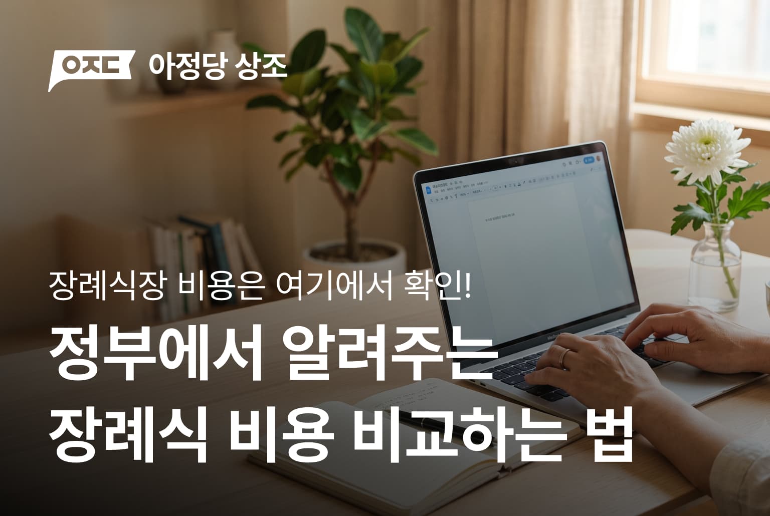 장례식장 비용, 정부가 다 공개해 뒀습니다
