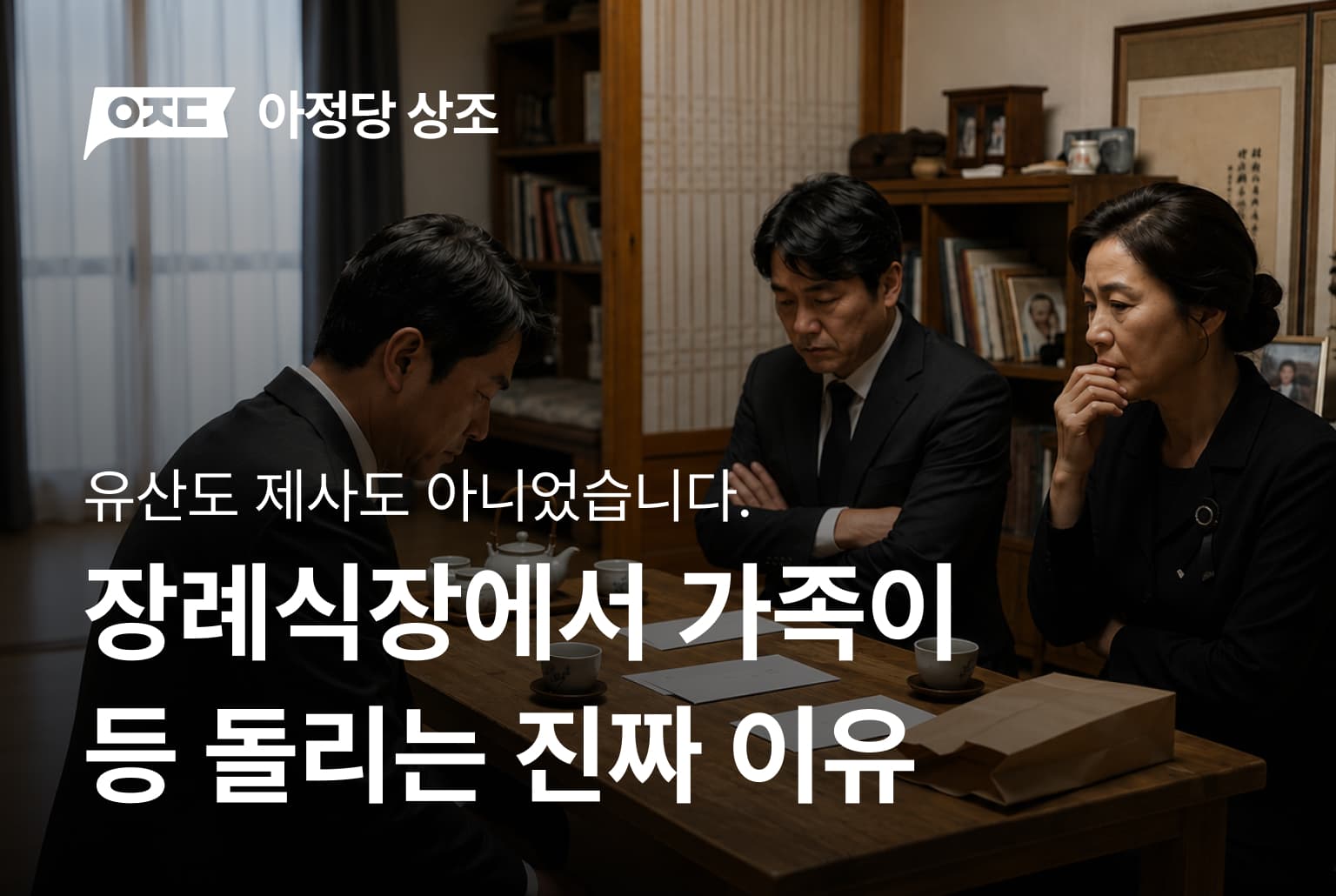 장례식장에서 가족이 등 돌리는 진짜 이유