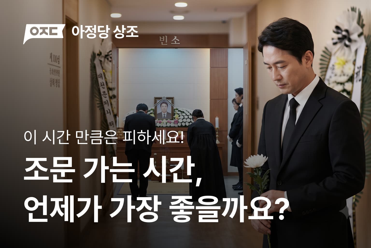 조문, 언제 가야 유족에게 폐가 안 될까?