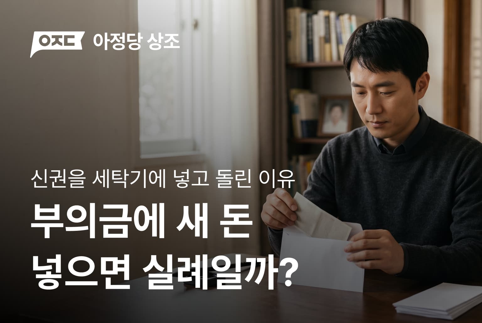 부의금에 새 돈 넣으면 실례일까?