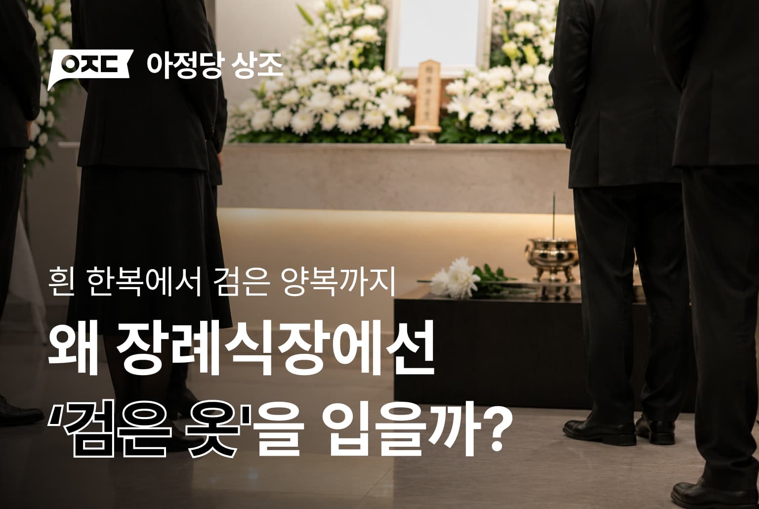 왜 장례식장에선 '검은 옷'을 입을까?