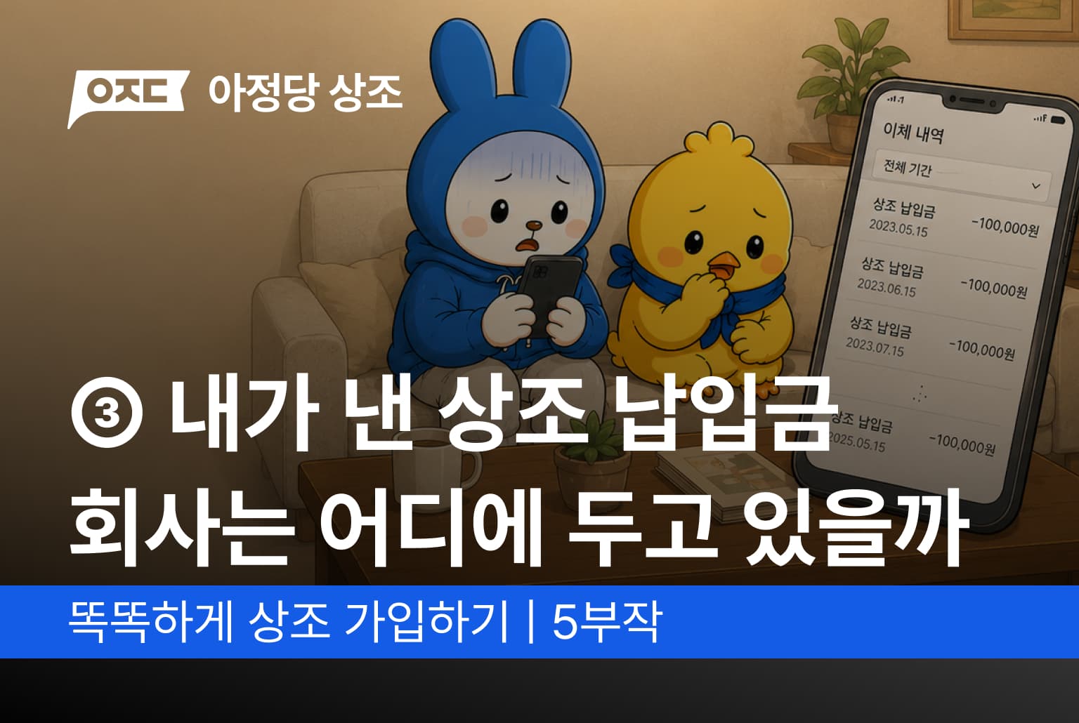 ③ 내가 낸 상조 납입금, 회사는 어디에 두고 있을까?
