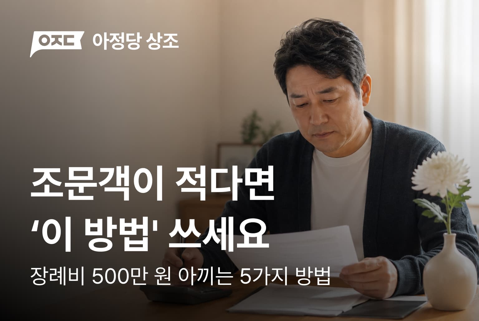장례비 500만 원 아끼는 5가지 방법