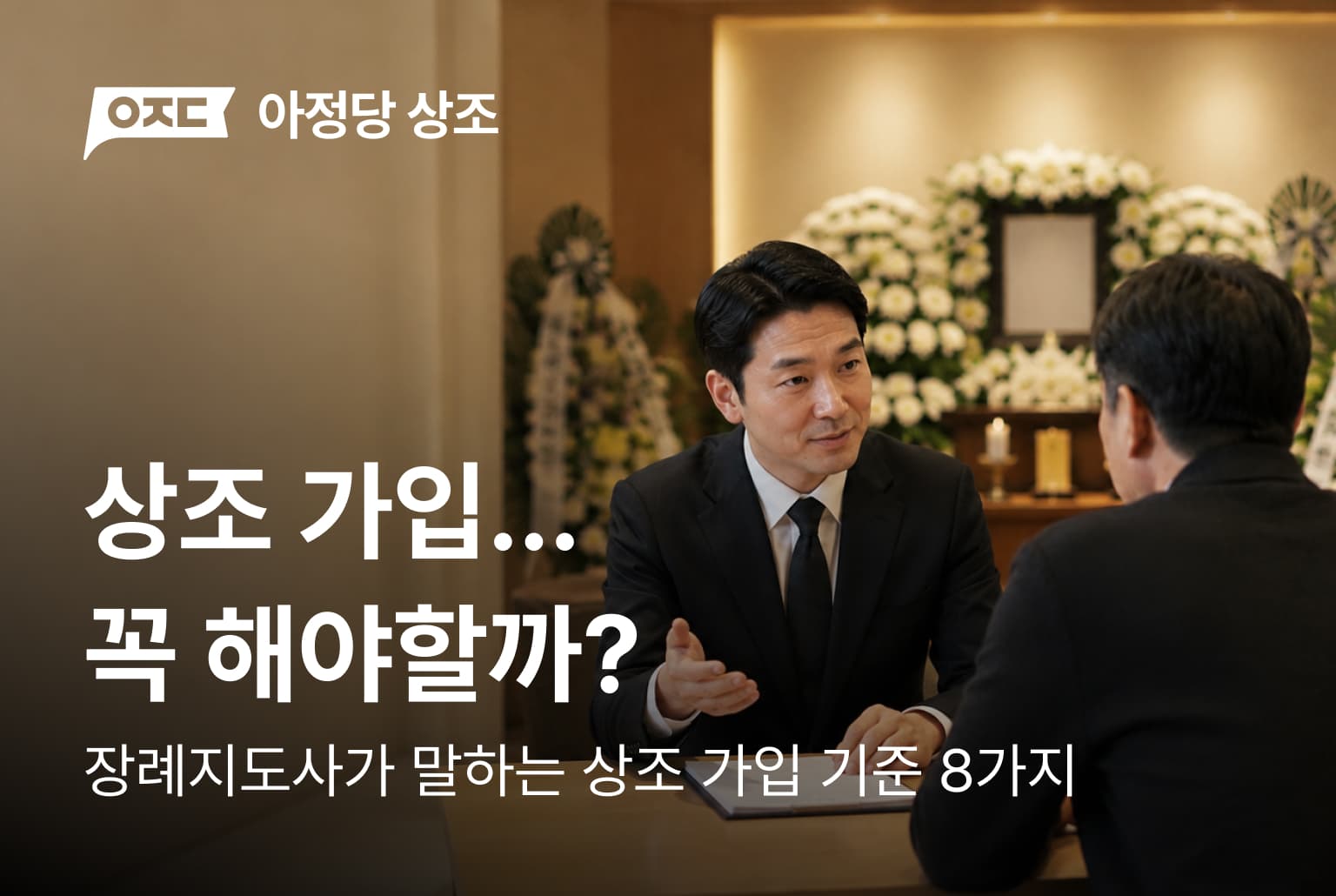 장례지도사가 말하는 상조 가입 기준, 이건 꼭 보세요