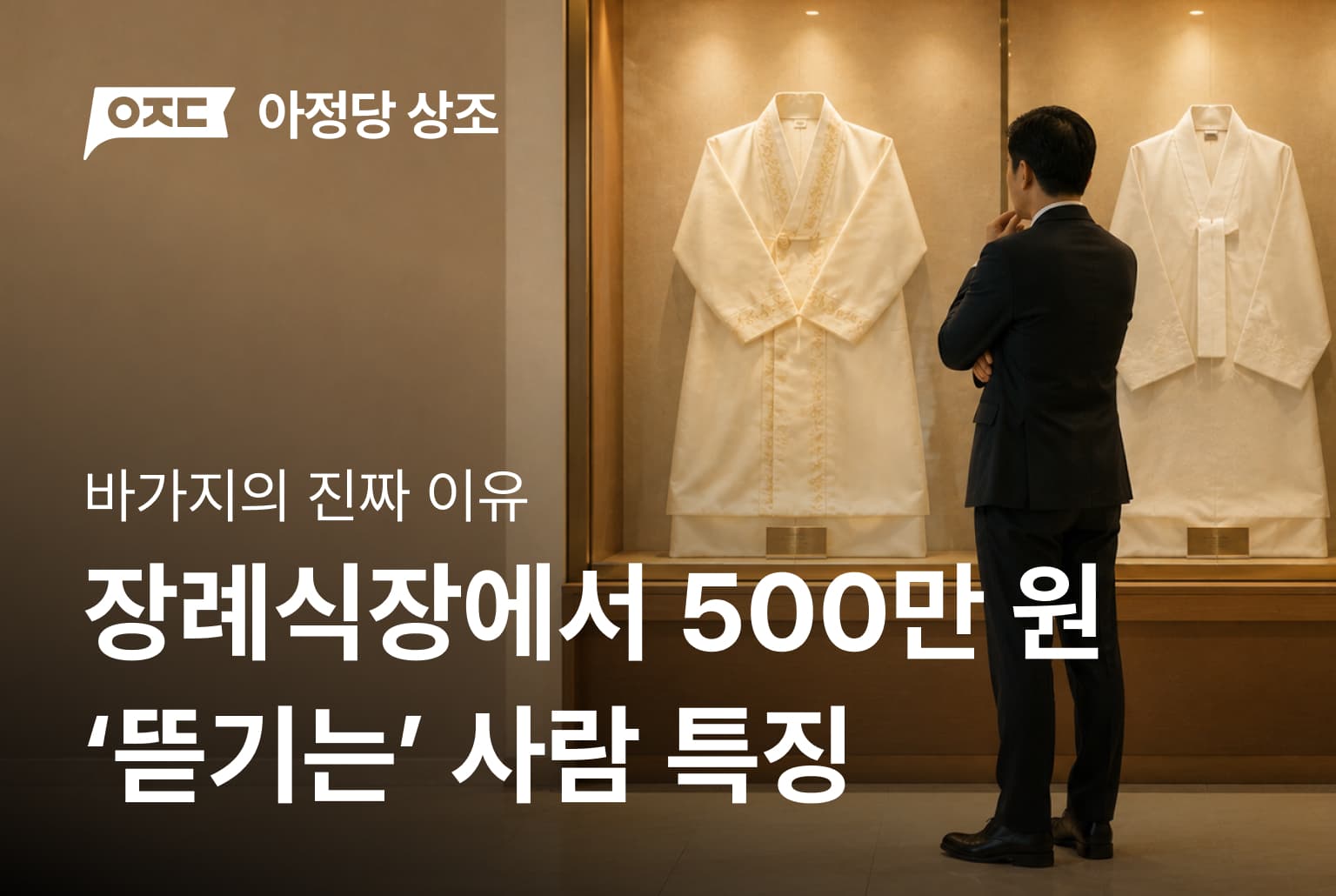 장례식장에서 500만 원 '뜯기는' 사람들의 공통점