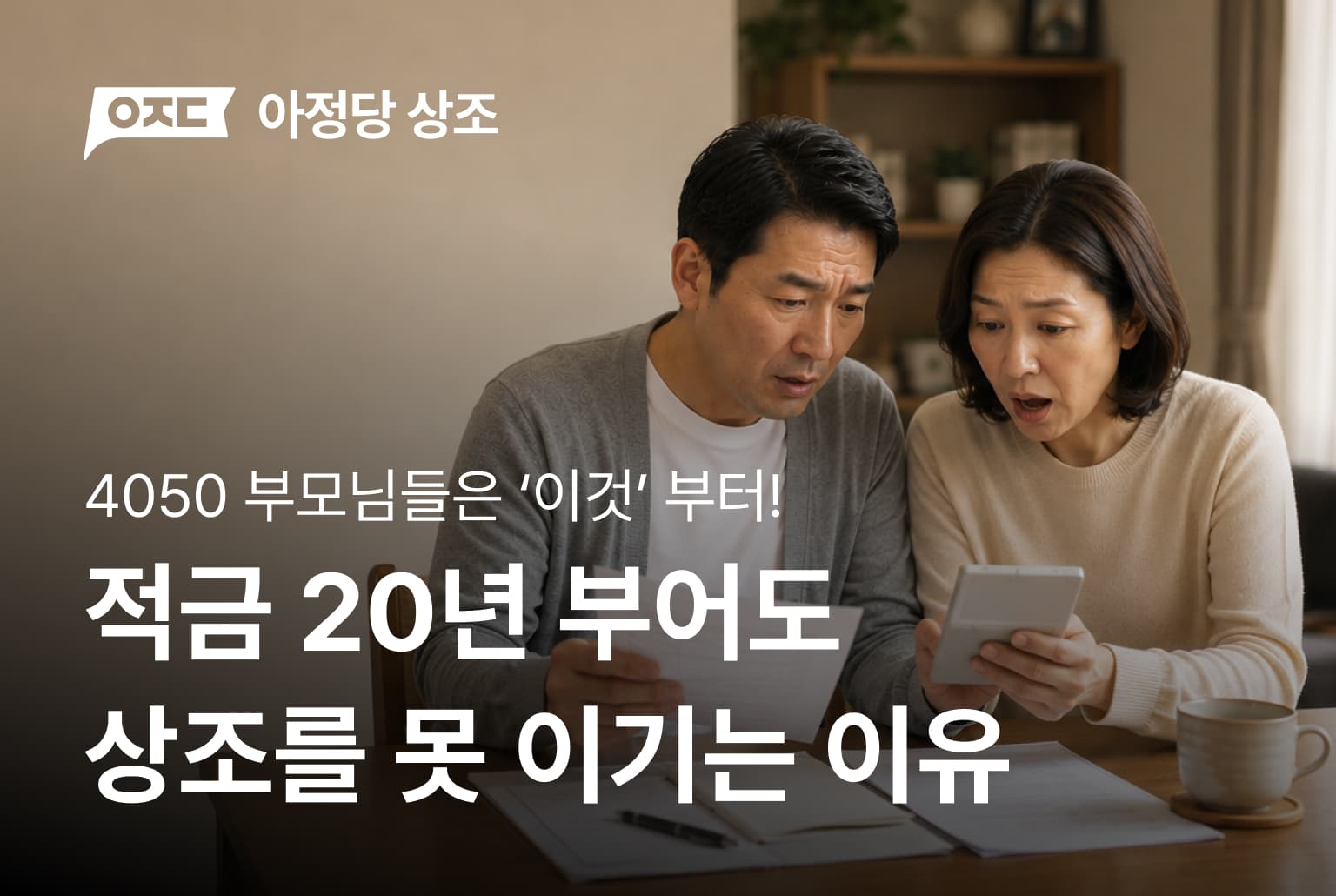 적금 20년 부어도 상조를 못 이기는 이유