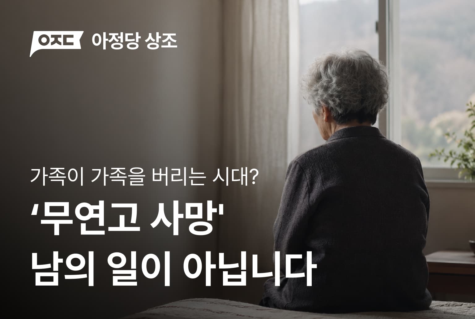 '무연고 사망', 남의 일이 아닙니다